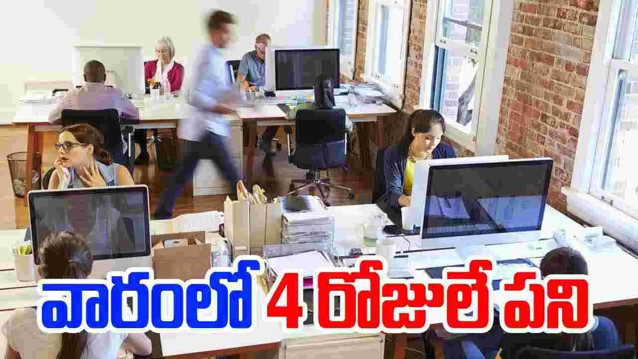 4 Days Work Week: ఉద్యోగులకు గుడ్న్యూస్..వారానికి మూడు రోజులు సెలవులు..4 రోజులే పని..ఎప్పుడు నుంచి అంటే? 4 Days Work Week: ఉద్యోగులకు గుడ్న్యూస్..వారానికి మూడు రోజులు సెలవులు..4 రోజులే పని..ఎప్పుడు నుంచి అంటే?