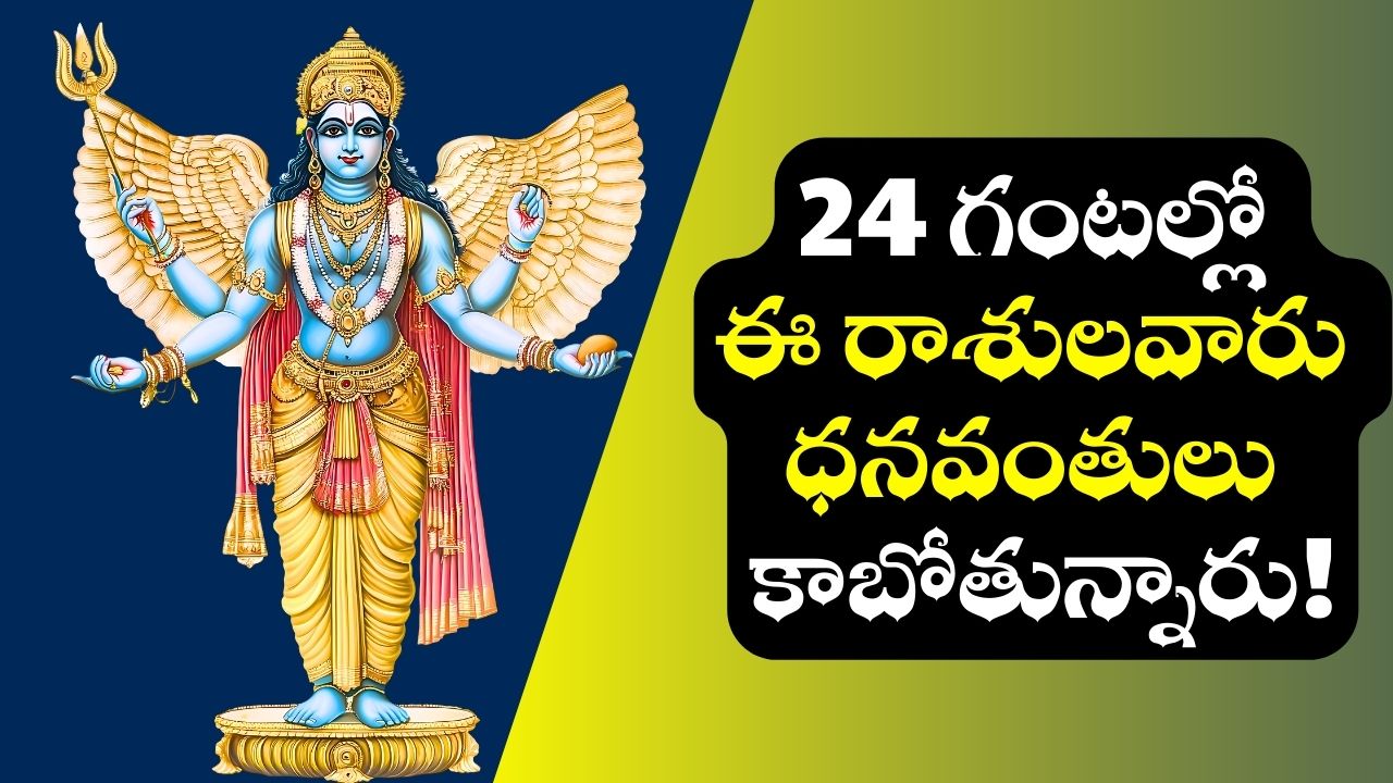 Budh Gochar 2025: మరో 24 గంటల్లో బుధుడి మహా అద్భుతం.. ఈ రాశులవారికి బిగ్ జాక్పాట్! డబ్బే, డబ్బు! Budh Gochar 2025: మరో 24 గంటల్లో బుధుడి మహా అద్భుతం.. ఈ రాశులవారికి బిగ్ జాక్పాట్! డబ్బే, డబ్బు!