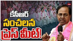 KCR Press Meet Live: గులాబీ బాస్ కేసీఆర్ ప్రెస్‌మీట్‌.. కాంగ్రెస్ ప్రభుత్వం తోలు తోలు తీస్తాం