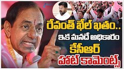 KCR On CM Revanth: "రేవంత్‌ రెడ్డి పని అయిపోయింది"..ముఖ్యమంత్రిపై మాజీ సీఎం కేసీఆర్ సంచలన వ్యాఖ్యలు!