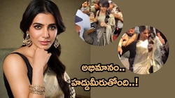 VIDEO: అరె ఏంట్రా ఇది? మొన్న నిధి.. నేడు సమంత..! షోరూమ్‌ ఓపెనింగ్‌ వెళ్లిన సామ్‌ను చుట్టుముట్టి అరాచకం..!