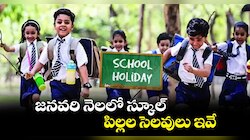 January 2026 Holidays: జనవరిలో సెలవుల జాతర..13 రోజులు సెలవులే సెలవులు..పండగలతో ఫుల్ ఎంజాయ్!