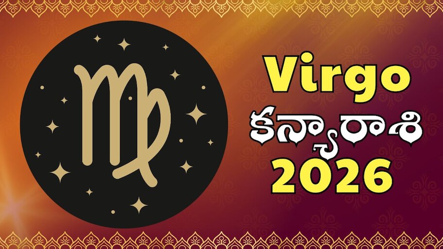 Virgo 2026 Horoscope: 2026 కన్యారాశి ఫలితాలు.. అద్భుత సంతాన యోగంతో పాటు ఊహించని సంపద వీరి సొంతం..