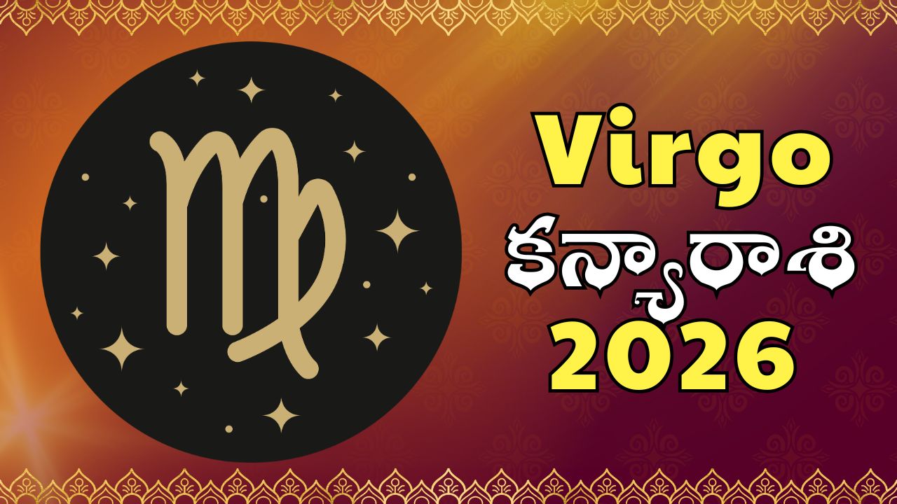 Virgo 2026 Horoscope: 2026 కన్యారాశి ఫలితాలు.. అద్భుత సంతాన యోగంతో పాటు ఊహించని సంపద వీరి సొంతం.. Virgo 2026 Horoscope: 2026 కన్యారాశి ఫలితాలు.. అద్భుత సంతాన యోగంతో పాటు ఊహించని సంపద వీరి సొంతం..