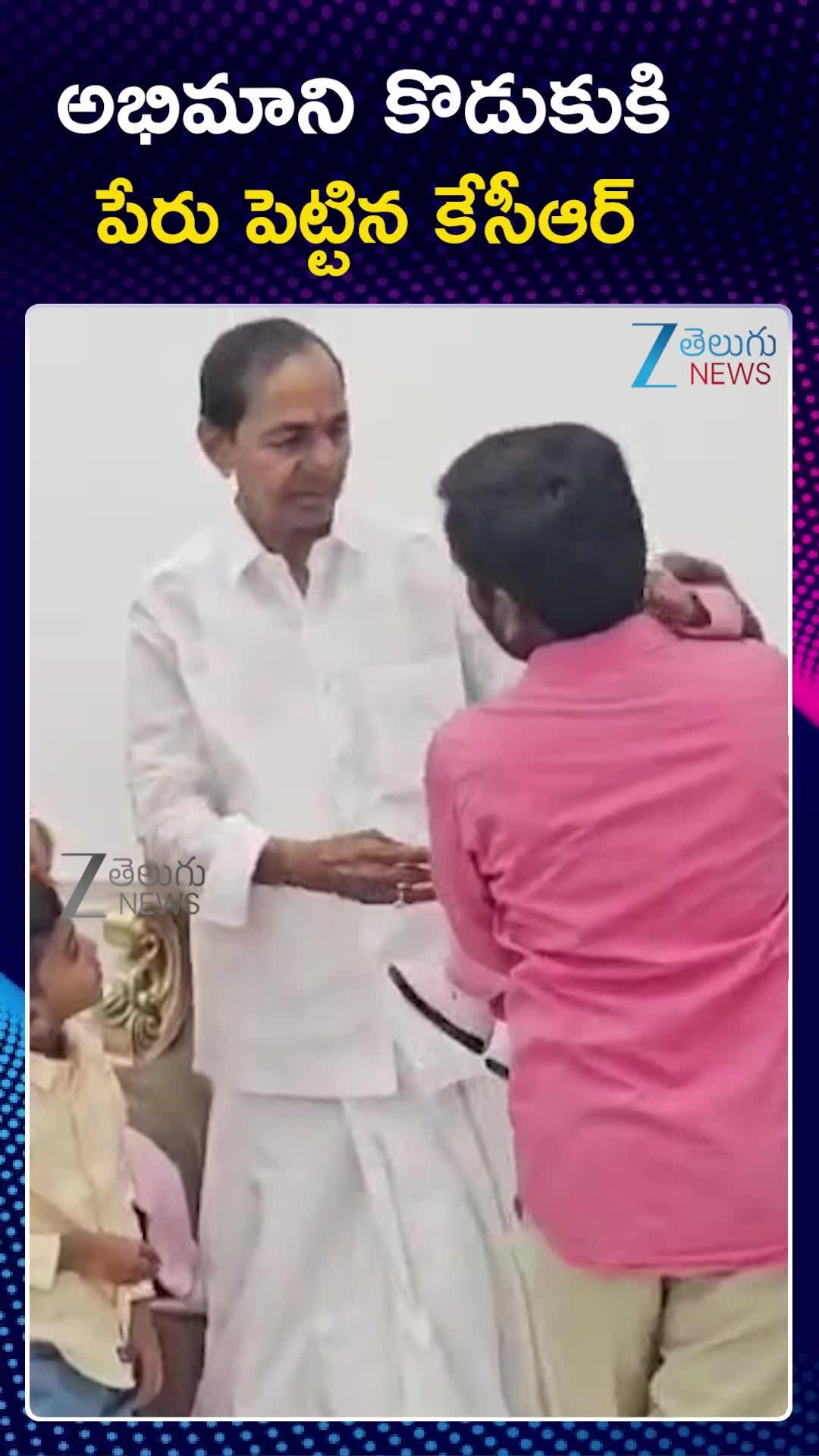 EX CM KCR: తొమ్మిదేళ్ల నిరీక్షణ.. అభిమాని కోరిక తీర్చిన కేసీఆర్ 