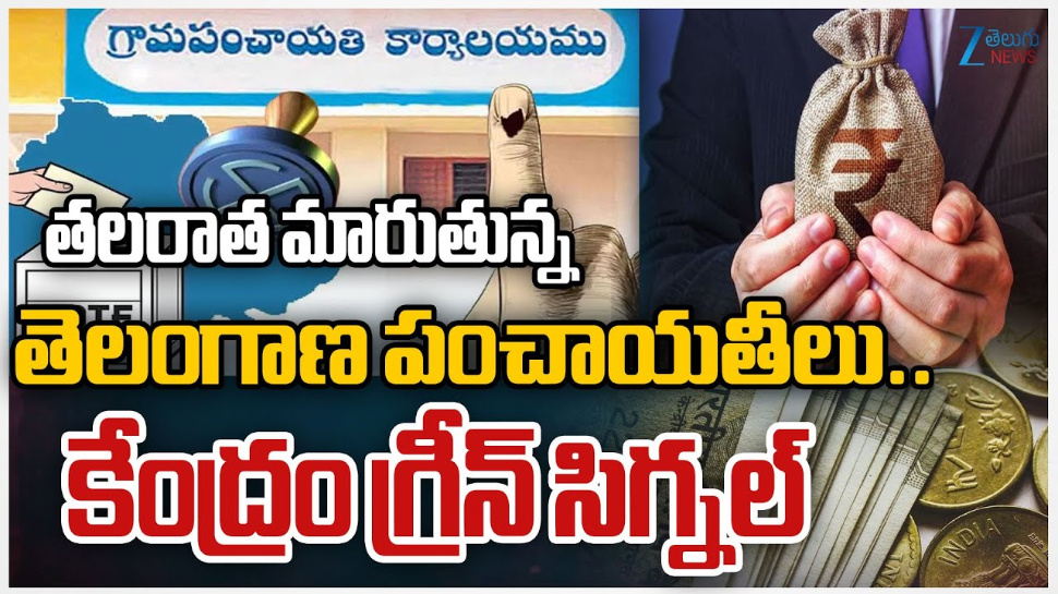 Telangana Panchayats: తలరాత మారునున్న తెలంగాణ పంచాయితీలు.. కేంద్రం గ్రీన్ సిగ్నల్.. Telangana Panchayats: తలరాత మారునున్న తెలంగాణ పంచాయితీలు.. కేంద్రం గ్రీన్ సిగ్నల్..