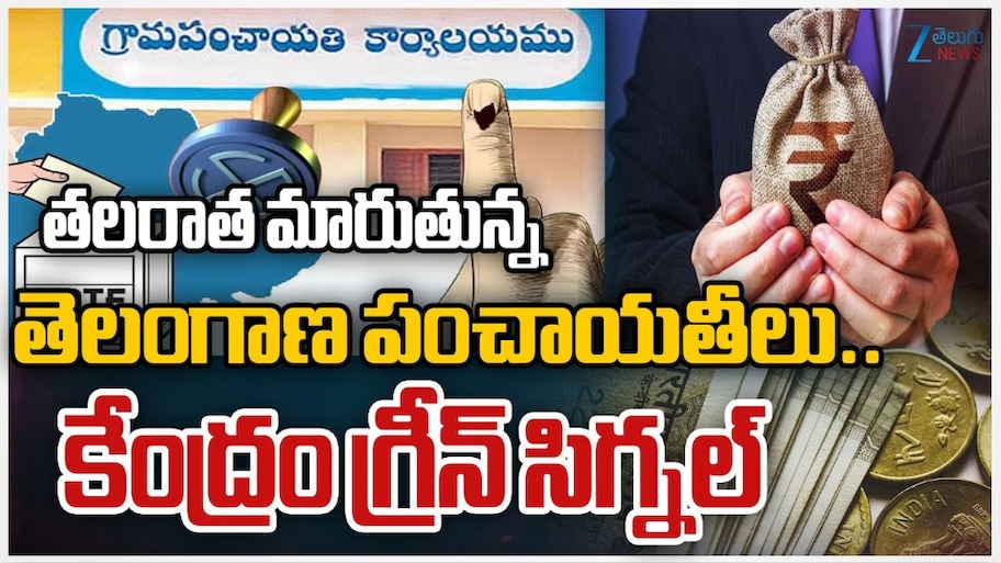 Telangana Panchayats: తలరాత మారునున్న తెలంగాణ పంచాయితీలు.. కేంద్రం గ్రీన్ సిగ్నల్..