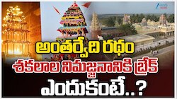 Antarvedi Chariot News: అంతర్వేది రథం శకలాల నిమజ్జనానికి బ్రేక్..ఏం జరిగిందంటే?