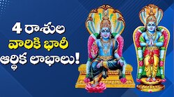 Rahu Transit 2026: నెలాఖరిలో రాహువు తాండవం.. 4 రాశుల వారికి భారీ ఆర్థిక లాభాలు.. కుప్పలు తెప్పలుగా డబ్బు!