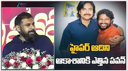 Pawan Kalyan Hyper Aadi: హైపర్ ఆది, 'ఆర్కే నాయుడు'పై ఏపీ డిప్యూటీ సీఎం పవన్ ప్రశంసల వర్షం!