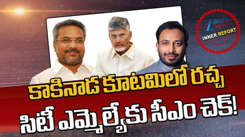 Kakinada TDP: కాకినాడ టీడీపీలో ఆధిపత్య పోరు.. ఎమ్మెల్సీ వర్సెస్ ఎంపీ Kakinada TDP: కాకినాడ టీడీపీలో ఆధిపత్య పోరు.. ఎమ్మెల్సీ వర్సెస్ ఎంపీ