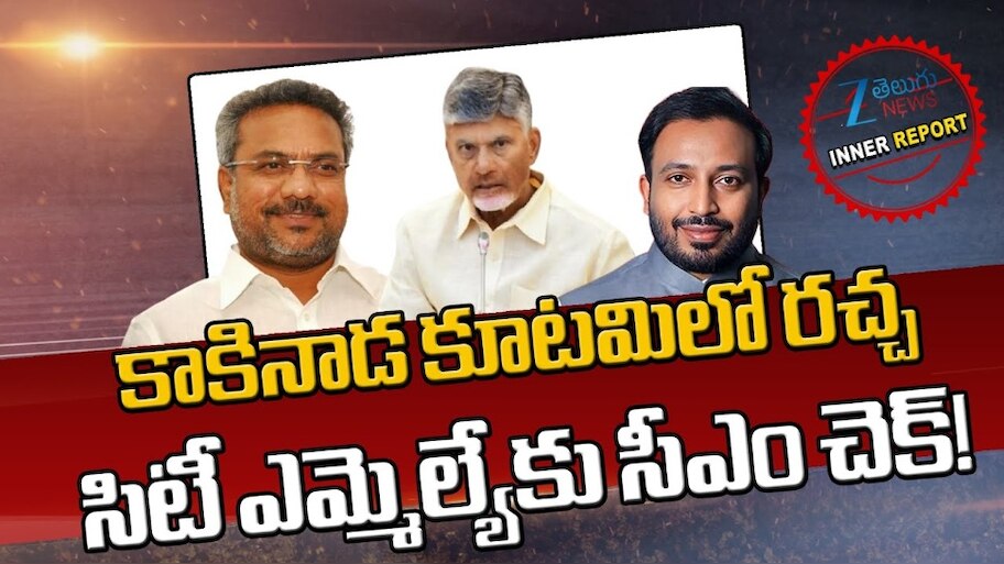Kakinada TDP: కాకినాడ టీడీపీలో ఆధిపత్య పోరు.. ఎమ్మెల్సీ వర్సెస్‌ ఎంపీ