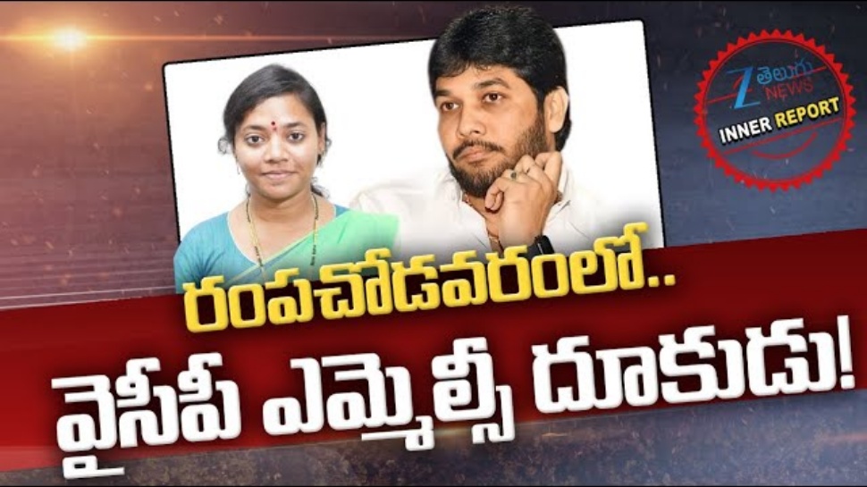 AP Politics: ఎమ్మెల్సీ దంపతులు వర్సెస్ వైసీపీ ఎమ్మెల్సీ.. రంపచోడవరంలో రచ్చరచ్చ AP Politics: ఎమ్మెల్సీ దంపతులు వర్సెస్ వైసీపీ ఎమ్మెల్సీ.. రంపచోడవరంలో రచ్చరచ్చ