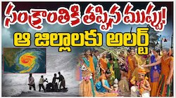 AP Weather Alert: సంక్రాంతికి తప్పిన ముప్పు.. ఆ జిల్లాలకు తప్పిన తుపాను ముప్పు.. 