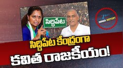 Siddipet Politics: మాజీ మంత్రి హరీశ్ రావుపై కవిత ఫోకస్..సిద్ధిపేటపై టార్గెట్ పెట్టిన మాజీ ఎమ్మెల్సీ!