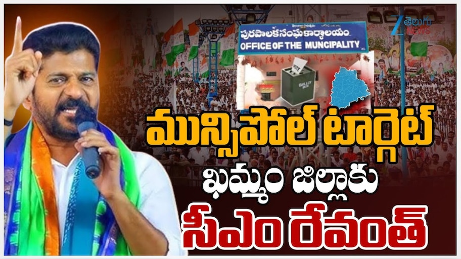 CM Revanth Tour: మున్సిపల్ టార్గెట్.. ఖమ్మం జిల్లాకు సీఎం రేవంత్..