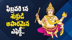 Venus Effect: ఫిబ్రవరి 1న శుక్రుడి అపారమైన ఎఫెక్ట్.. ఈ రాశుల వారిని ధనవంతులు చేయబోతున్నట్లు లక్ష్మీదేవి!