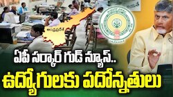 Govt Employees: ఉద్యోగులకు ఏపీ ప్రభుత్వం తీపి కబురు.. ఉత్తర్వులు జారీ!