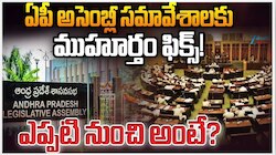 AP Assembly Session: నెల రోజుల పాటు ఏపీ బడ్జెట్‌ సమావేశాలు.. వైసీపీ ఎమ్మెల్యేలు వేటు