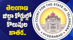 తెలంగాణ జిల్లా కోర్టుల్లో కొలువుల జాతర.. డిగ్రీ ఉంటే రూ.96 వేల జీతంతో ఉద్యోగాలు.. 