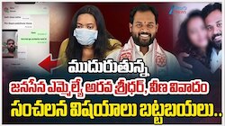 Arava Sridhar: జనసేన ఎమ్మెల్యే కేసులో కీలక పరిణామం..బాధితురాలు మహిళా ఉద్యోగి అదృశ్యం