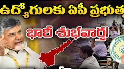 AP Govt Employees: ఏపీ ప్రభుత్వ ఉద్యోగులకు తీపి కబురు.. సీపీఎస్ ఉద్యోగులకు అదిరిపోయే వార్త
