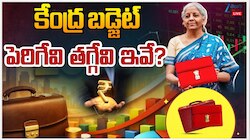 Union Budget 2026: నేడే కేంద్ర బడ్జెట్.. పెరిగేవి తగ్గేవి ఇవే.. 