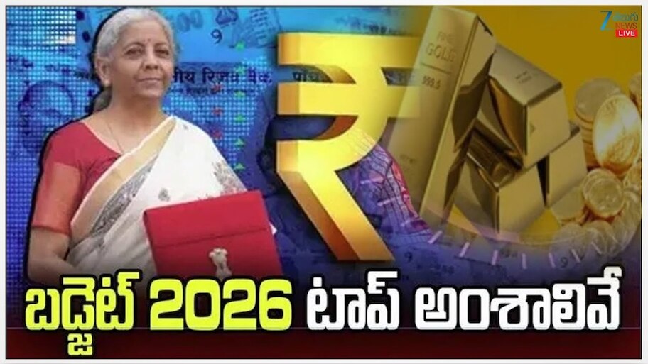 Budget 2026: కేంద్ర బడ్జెట్‌లో 10 భారీ ప్రకటనలు.. ప్రజల డబ్బులు భారీ సేఫ్‌
