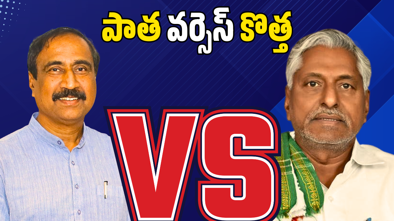 Jagtial: జగిత్యాల కాంగ్రెస్లో "పాత వర్సెస్ కొత్త".. ఎమ్మెల్యే వర్గానికే ఎక్కువ టికెట్లు.. కార్యకర్తల ఆందోళన! Jagtial: జగిత్యాల కాంగ్రెస్లో "పాత వర్సెస్ కొత్త".. ఎమ్మెల్యే వర్గానికే ఎక్కువ టికెట్లు.. కార్యకర్తల ఆందోళన!
