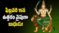 Mercury Transit 2026: ఫిబ్రవరి 15న ఉత్తరం వైపుగా బుధుడు.. ఈ రాశుల వారికి ఊహించని అదృష్టం, డబ్బుతోపాటు లాభాలే లాభాలు! 
