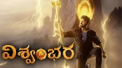 Vishwambhara Movie: మెగా ఫ్యాన్స్ శివరాత్రికి బీ రెడీ.. విశ్వంభరుడు వచ్చేస్తున్నాడు