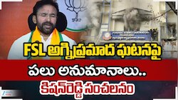 Nampally Forensic Lab: ఫోరెన్సిక్ ల్యాబ్ అగ్ని ప్రమాద ఘటనపై పలు అనుమానాలు.. కిషన్ రెడ్డి సంచలనం..