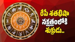 Venus Transit 2026: రేపే శతభిషా నక్షత్రంలోకి శుక్రుడు.. ఈ రాశుల వారికి ఆకస్మిక డబ్బుతో పాటు లగ్జరీ లైఫ్ సొంతం.. 