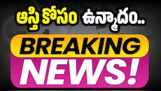 Crime News: ఆస్తి కోసం ఉన్మాదం.. అత్తను విద్యుత్ షాక్‌తో పొట్టన పెట్టుకున్న అల్లుడు!