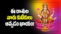 Rahu Transit 2026: శతభిషా నక్షత్రం రెండవ పాదంలో రాహువు.. ఈ రాశుల వారు కుబేరులు అవ్వడం ఖాయం!