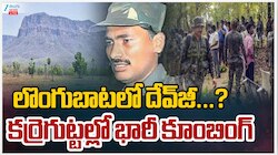 Maoist: లొంగుబాటులో దేవ్ జీ..? కర్రెగుట్టల్లో భారీ కూంబింగ్..