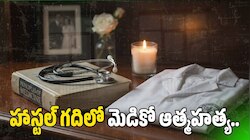 Siddipet News: సిద్దిపేటలో విషాదం.. హాస్టల్ గదిలో మెడికో ఆత్మహత్య.. అసలు కారణమేంటి? 