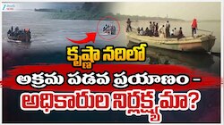 Krishna River Boating: కృష్ణా నదిలో అక్రమ పడవ ప్రయాణం..? 