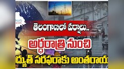 తెలంగాణ వ్యాప్తంగా  వర్షాలు.. అర్ధరాత్రి నుంచి విద్యుత్ సరఫరాకు అంతరాయం..