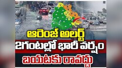తెలంగాణకు ఆరెంజ్ అలర్ట్.. 2 గంటల్లో భారీ వర్షం.. బయటకు రావొద్దు..