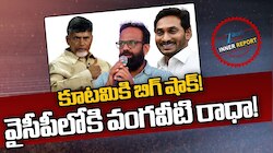 AP Politics: పొలిటికల్ గేమ్ స్టార్ట్.. వైసీపీ గూటికి వంగావీటి రాధా..?