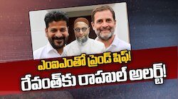 Telangana Congress: ఎంఐఎం- కాంగ్రెస్‌ దోస్తీపై రాహుల్‌ గాంధీ ఫైర్‌.. నాయకులకు అలర్ట్