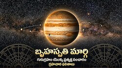 Jupiter Right Path: మార్చి 11న సక్రమ మార్గంలోకి బృహస్పతి.. ఈ రాశుల వారికి ఊహించని డబ్బుతో పాటు ఆదాయం!