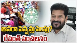 Pension Hike: ప్రజలకు తెలంగాణ ప్రభుత్వం మరో వరం.. త్వరలో పింఛన్ల పెంపు?