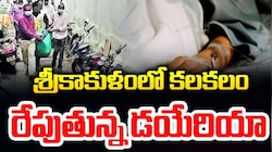 Srikakulam Diarrhea: శ్రీకాకుళం డయేరియాపై టీడీపీ ఎమ్మెల్యే కీలక ప్రకటన.. ఒక్కరే మృతి