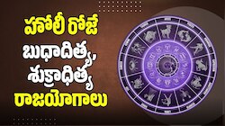 Holi Lucky Horoscope 2026: హోలీ రోజే బుధాదిత్య, శుక్రాధిత్య రాజయోగాలు.. ఊహించని స్థాయిలో లాభాలు పొందే రాశులు ఇవే..