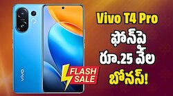 Vivo T4 Pro 5G ఫోన్‌పై ప్లిప్‌కార్ట్‌లో ఊహించని ఆఫర్‌.. రూ.25 వేల బోనస్‌! 