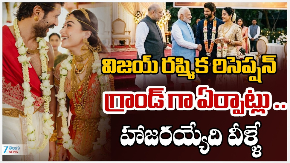 Virosh Reception: విజయ్, రష్మికల రిసెప్షన్ కు గ్రాండ్ ఏర్పాట్లు.. హాజరయ్యేది వీళ్ళే.. Virosh Reception: విజయ్, రష్మికల రిసెప్షన్ కు గ్రాండ్ ఏర్పాట్లు.. హాజరయ్యేది వీళ్ళే..