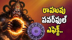 Rahu Effect: రాహువు పవర్‌ఫుల్ ఎఫెక్ట్.. ఈ రాశుల వారికి ఊహించని ధన లాభాలు.. డబ్బుతో పాటు ఆనందం! 
