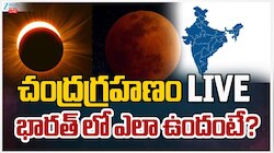 Lunar Eclipse Live: ప్రపంచవ్యాప్తంగా చంద్రగ్రహణం ప్రారంభం.. గ్రహణం లైవ్‌ అప్‌డేట్స్‌ ఇలా